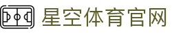 星空体育官方网站 - 五大联赛赛程官方查询页